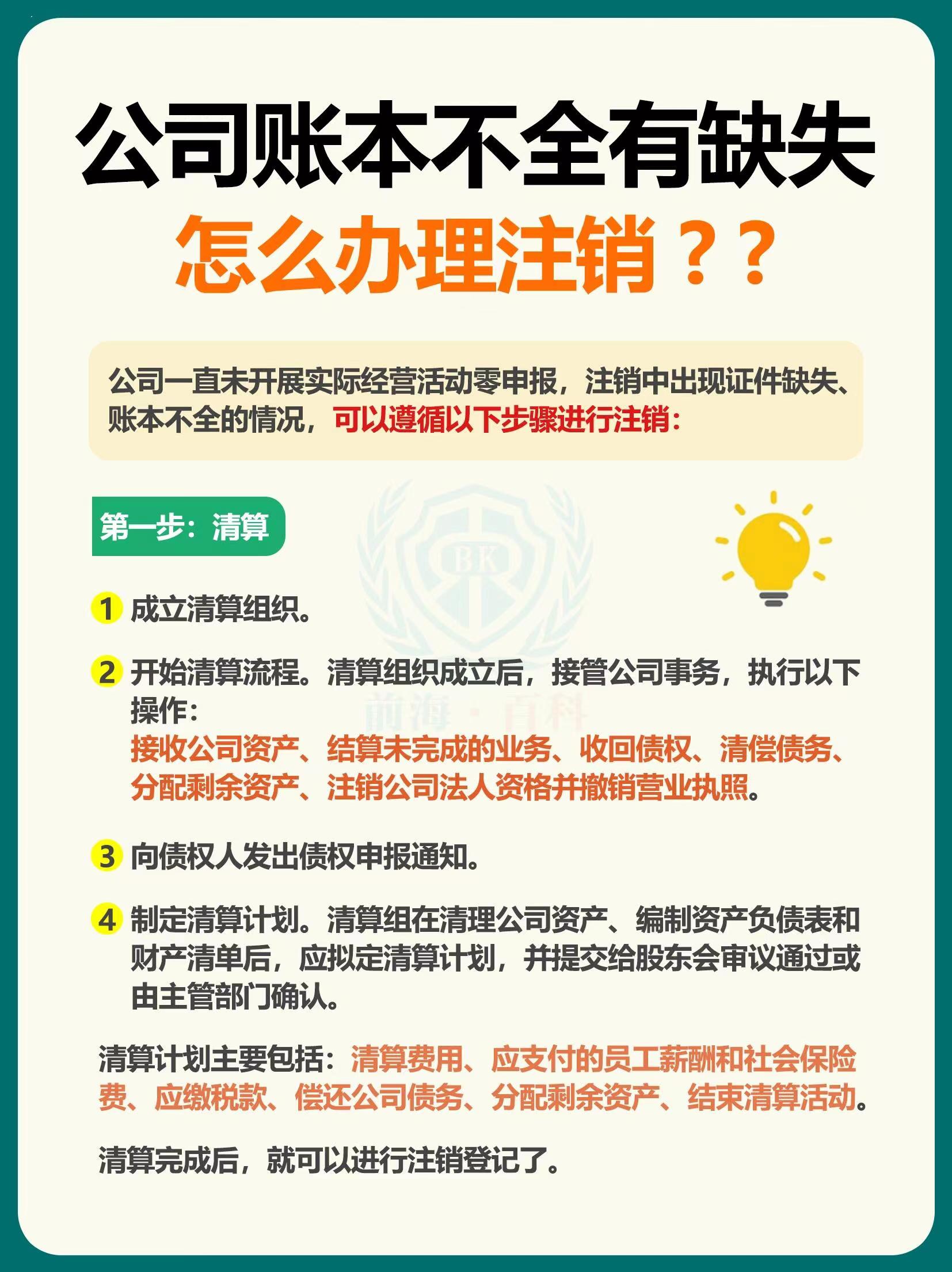 公司账本不全有缺失怎么办理注销？