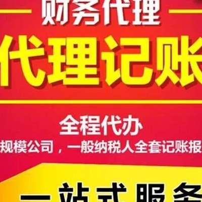 苏州注册执照后需要代理记账是怎么操作和收费？