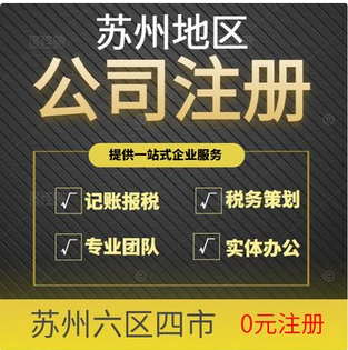 苏州公司注册的具体所需什么资料时间